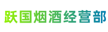 南平市建瓯跃国烟酒经营部